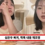 심은우 복귀, 학폭 논란 재조명…사과문 배경은?