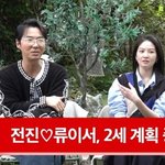 전진류이서, 결혼 5년만 2세 준비…"애가 성인되면 난 70세"...