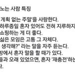 [19] 혼자 잘노는 사람 <b>특징</b> ㅇㄱㄹㅇ인듯