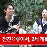 [댓글부탁해] <b>에릭</b>은 아들 둘, 전진류이서 결혼 5년 만에 ‘임신’...