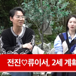 전진류이서, 결혼 5년 만 2세 계획 <b>발표</b>…“2주 전 처음 병원...