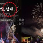 [이런일이] 2025 <b>신라</b>문화제 봉황대에서 펼쳐지는 불꽃쇼, 가을밤...
