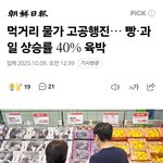 빵·과일 <b>상승률</b> 40% 육박
