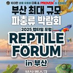 부산 벡스코 <b>렙타일</b> 포럼