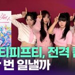 피프티피프티, 전격 컴백…또 한 번 일낼까 [투데이픽]