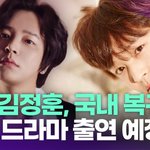 <b>UN</b> 김정훈, 국내 복귀…불륜 드라마 출연 예정 [투데이픽]