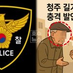 <b>청주</b> 80대 남성, 초등생에 “뽀뽀는 해봤니”…경찰 “미성년자 유인...