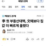 李 첫 부동산<b>대책</b>, 文때보다 집값 더 빠르게 올렸다