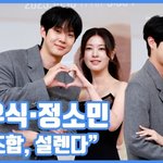 [현장영상] "이 조합, 설렌다"...<b>최우식</b>·정소민, 러블리...
