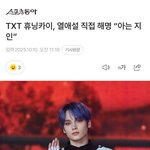 [댓글부탁해] 투바투 <b>휴닝</b>카이 열애설 해명 떴네