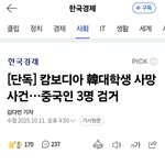 캄보디아 韓대학생 사망 사건,중국인 3명 검거