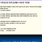 기독교인과 천주교<b>인들</b>이 퍼트린 거짓말 .......