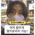 <b>일남</b>한테 여자 몸무게 몇키로까지 가능하냐 물어봤을때 반응