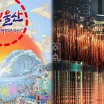 기본정보 및 행사일정… 태화강 <b>불빛</b>쇼와 낙화놀이로 시민 열광 예고