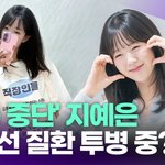 '활동 중단' 지예은, 갑상선 질환 투병 중? [투데이픽]