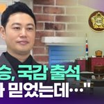 양치승, 국감 <b>출석</b> "국가 믿었는데…" [투데이픽]