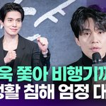 <b>이동욱</b> 쫓아 비행기까지…소속사, 사생활 침해 엄정 대응 [투데이픽]