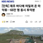 [방탈죄송] 제주도에서 66만명 <b>투약</b>분 마약발견 우연아닙니다