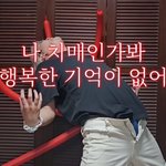 나 진짜 나쁘지만 어떤 유튜버 길<b>티용</b>으로 봄