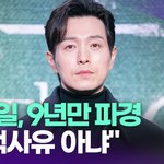 [드루와] 정성일, 결혼 9년 만에 이혼 "귀책사유 아냐" [투데이픽]