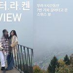 이솔이, 9시간 기차 7번 갈아타고 <b>스위스</b> 갔는데 “소양강 아님”