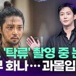 로운, '탁류' 촬영 중 <b>눈물</b> "너무 화가 나서…연기에 몰입"...