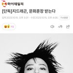 와 지디 문화훈장 받는대