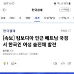 캄보디아에서 한국여자도 <b>시체</b>로 발견됐네
