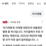 "아기 <b>재명</b>"