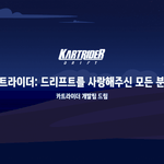 카트<b>라이더</b> 드리프트 섭종 하고 남긴말