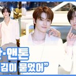 [현장영상] "잘생김이 묻었어"...성찬·앤톤, 만찢남 비주얼