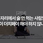 <b>술자리</b> 더치페이 소신 발언하는 아이돌