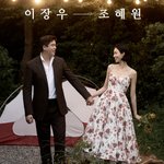 팜유로 1년 미룬 결혼, 이장우조혜원 청첩장에 새긴 약속 “이제...