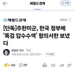 [단독]<b>주한</b>미군, 한국 정부에 ‘특검 압수수색’ 항의서한 보냈다