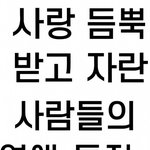 사랑 받고 자란 사람 <b>특징</b>
