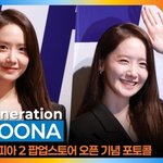 임윤아, 미소 한 번에 현장 올킬 (폴리오 포토콜) [뉴스엔<b>TV</b>]