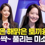 [영상] 임윤아, 피곤이 싹 풀리는 <b>미소</b> '선한 눈망울까지'