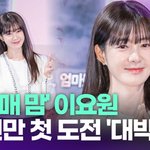 이요원, 27년 만에 첫 도전 '<b>대박</b>' [투데이픽]