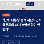 "헌재, 대통령 탄핵 재판하면서 국무회의 <b>CCTV영상</b> 확인 안했다"