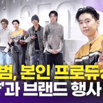 [영상] 박재범, 본인 프로듀싱 그룹 '롱샷'과 나란히 브랜드 행사...