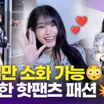 [영상] 키스오브라이프 나띠, 핫 걸의 아찔한 <b>핫팬츠</b> 패션