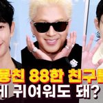 정해인X<b>이수혁</b>X태양, '애교도 찰떡인 88한 친구들'