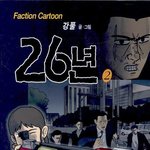 웹툰작가 <b>강풀</b> 악플러- 김연아 극성팬 송송새 아줌마