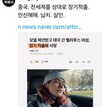 중국,전세계인을 상대로 <b>납치</b> 장기매매