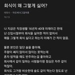 [어케생각해] <b>회식</b>이 왜 그렇게 싫어?