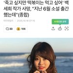 [댓글부탁해] 헐 죽고싶지만 떡볶이는 먹고싶어 <b>작가</b> 사망했대..