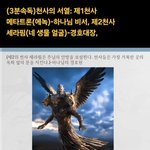 마귀결박등) 6 권세의 천사 7 아르콘(날씨주관) 8 <b>대천사</b> 9...