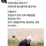 한국 기업 <b>총수들</b>이랑 골프 치는 트럼프