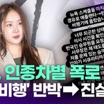 [모두드루와] 소유, 인종차별 폭로→<b>승객</b> '만취비행' 반박…진실 공방...