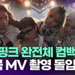 블랙핑크 완전체 컴백 임박…"신곡 <b>MV</b> 촬영 돌입" [투데이픽]